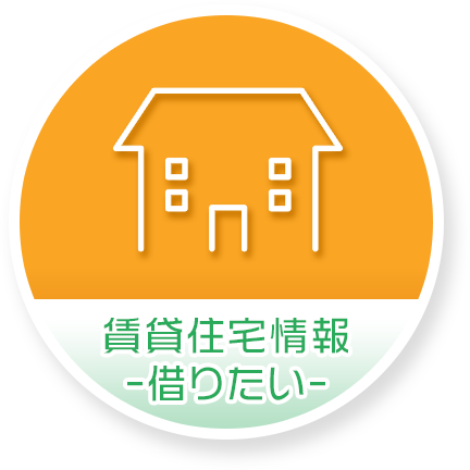 賃貸住宅情報-借りたい-