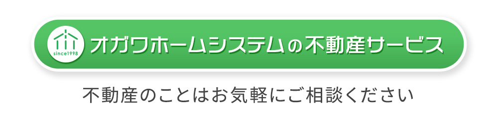 オガワホームシステムの不動産サービス